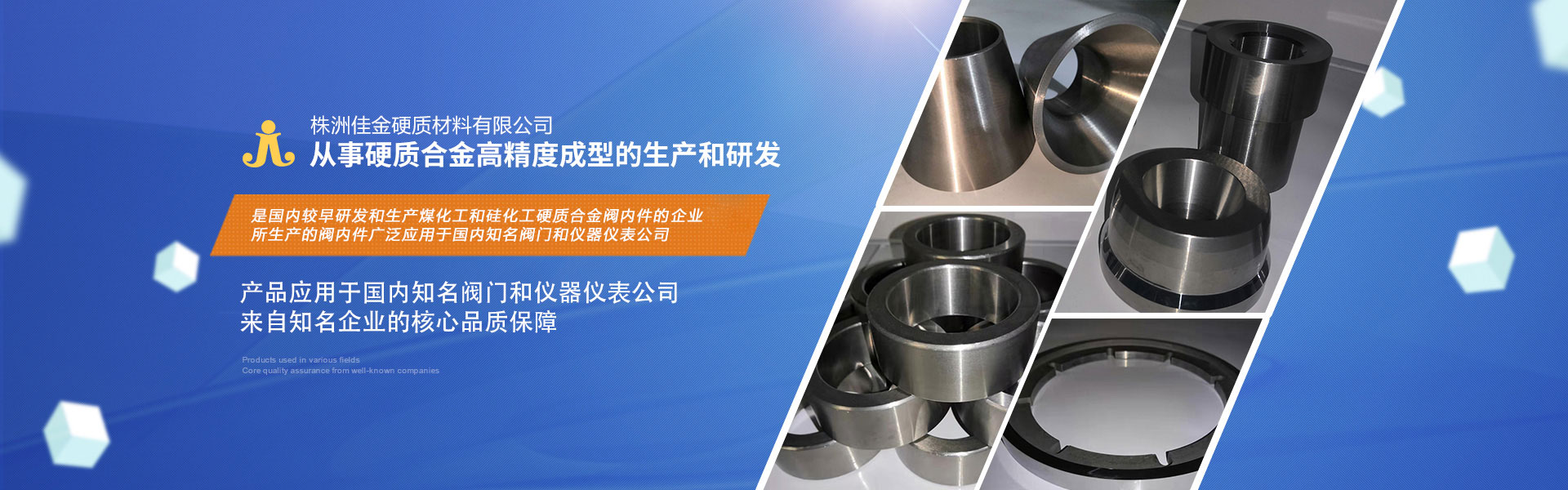 株洲佳金硬質(zhì)材料：專(zhuān)注于高檔硬質(zhì)合金滾輪、閥芯、內(nèi)件、噴嘴、密封環(huán)、軋輥、圓鋸片、襯套、閥頭、閥座的生產(chǎn)